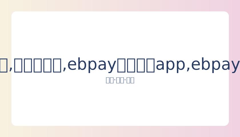 巴蒂澳网首,战逆袭成功,斯托瑟首轮,ebpay官网下载app,ebpay下载,ebpay官网