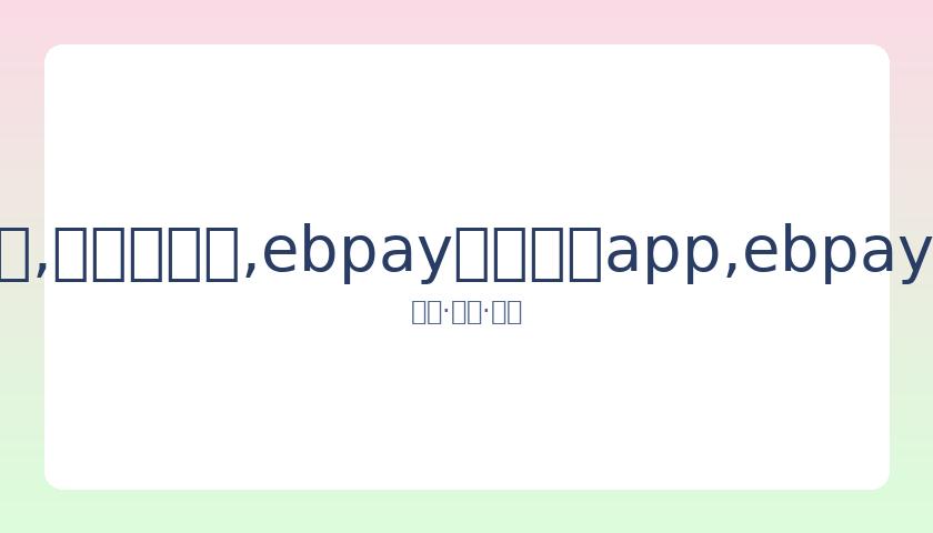 克拉克森连,续三战贡献,爵士喜迎三,ebpay官网下载app,ebpay下载,ebpay官网