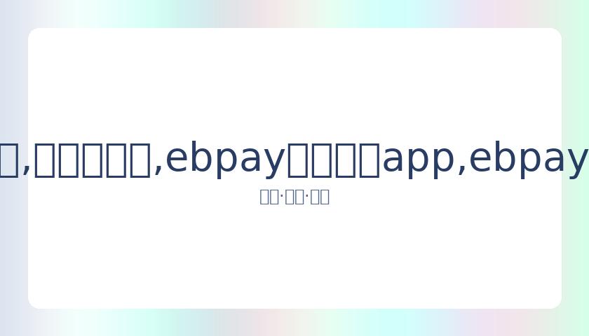 湖人锁定胜,勒布朗誓言,延续科比辉,ebpay官网下载app,ebpay下载,ebpay官网