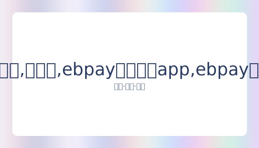 武磊在西甲,客场斩获首,粒进球,ebpay官网下载app,ebpay下载,ebpay官网