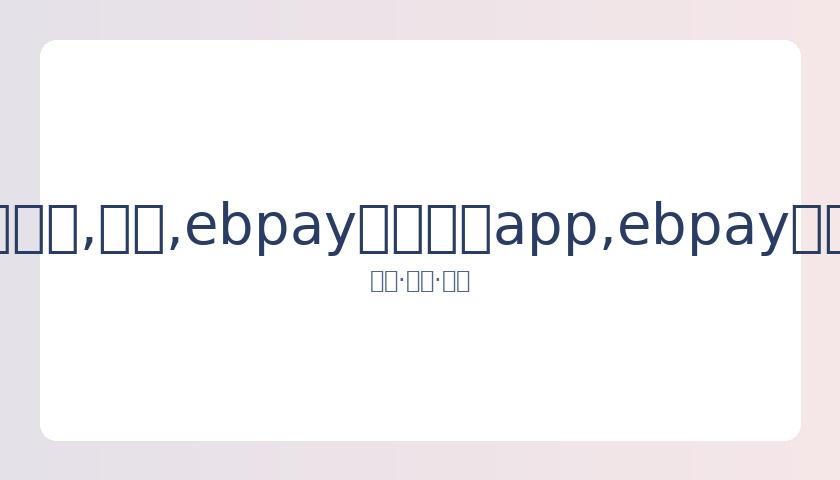 张欣尧就早,年微博发言,致歉,ebpay官网下载app,ebpay下载,ebpay官网