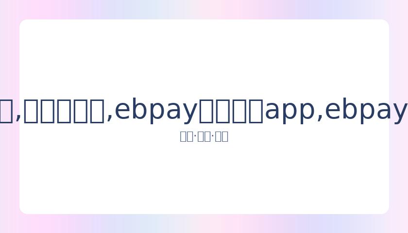 国际奥委会,宣布东京奥,运延期将带,ebpay官网下载app,ebpay下载,ebpay官网