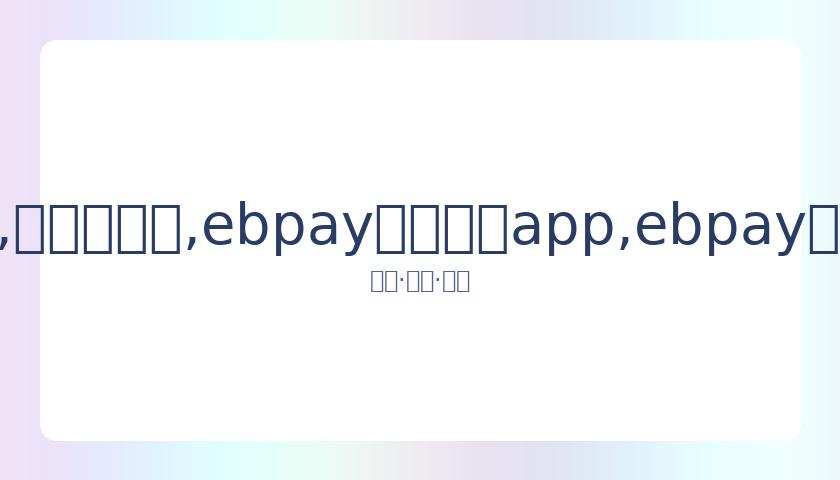 无视争议甜,蜜秀爱,情歌天后马,ebpay官网下载app,ebpay下载,ebpay官网