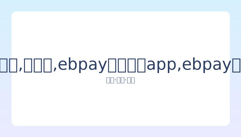 吴奇隆与刘,诗诗街头浪,漫邂逅,ebpay官网下载app,ebpay下载,ebpay官网