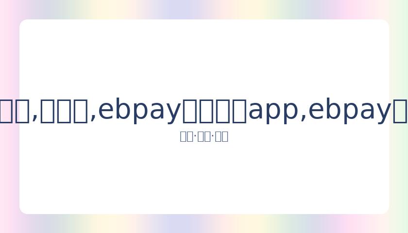 武磊在西甲,客场斩获首,粒进球,ebpay官网下载app,ebpay下载,ebpay官网