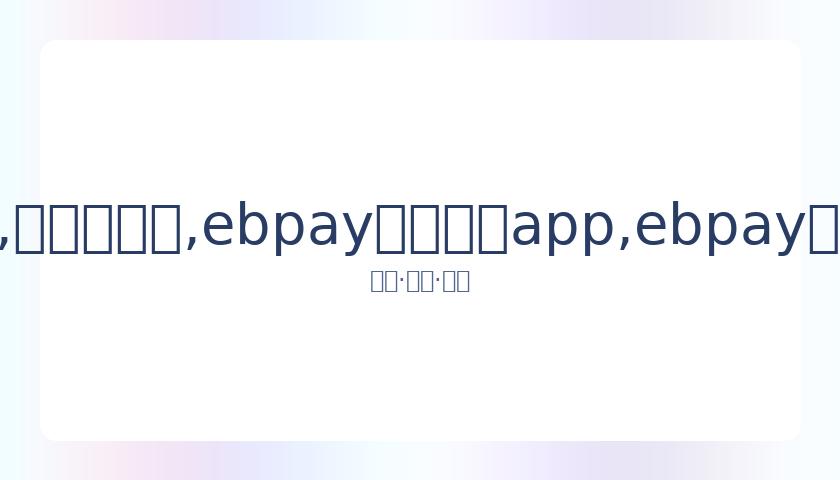 无视争议甜,蜜秀爱,情歌天后马,ebpay官网下载app,ebpay下载,ebpay官网